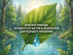 Берегите природу. ЭКОЛОГИЧЕСКАЯ ПАМЯТКА..